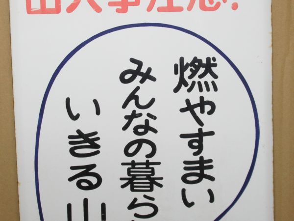 昭和レトロ ホーロー看板「山火事注意 リス 標語」1個 洗浄清掃済【タテ60cm×ヨコ30cm】営林署 アンティーク インテリア 古民家 山火注意_画像6