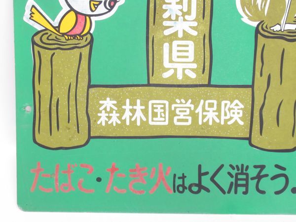 昭和レトロ 看板「緑は森呼吸 山火事注意 森林国営保険 まといリス」1個【タテ45cm×ヨコ30cm】ブリキ看板 アンティーク インテリア 雑貨_画像6