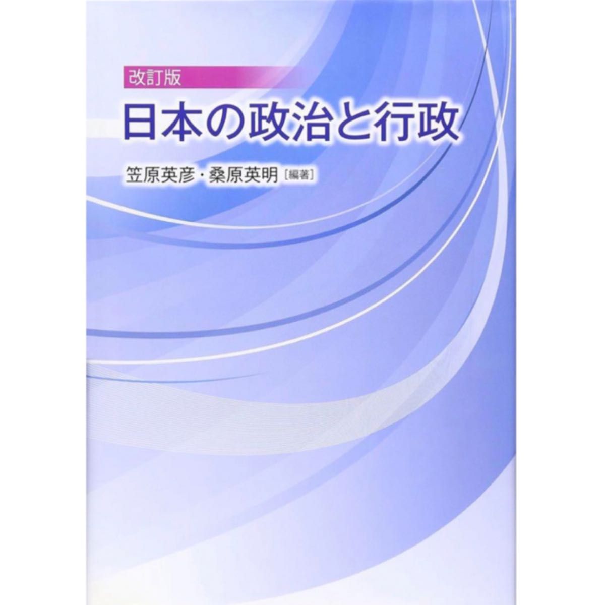 日本の政治と行政　読書本勉強学び社会受験公民倫理政経大学高校日本政府国学習社会人知識会社仕事企業起業職業新聞転職大人子ども男性女性