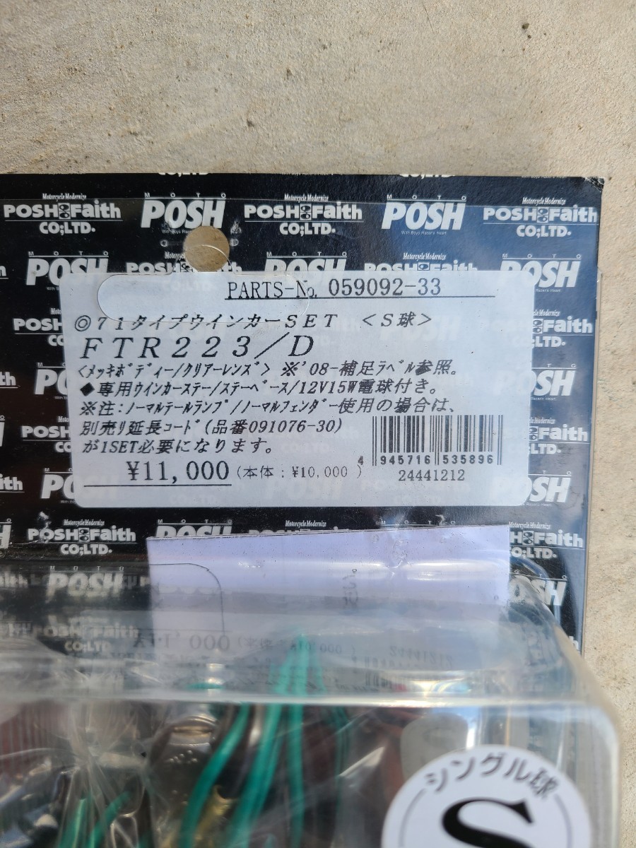 FTR223 POSH ウインカー 新品未使用 ウィンカー ポッシュ_画像2