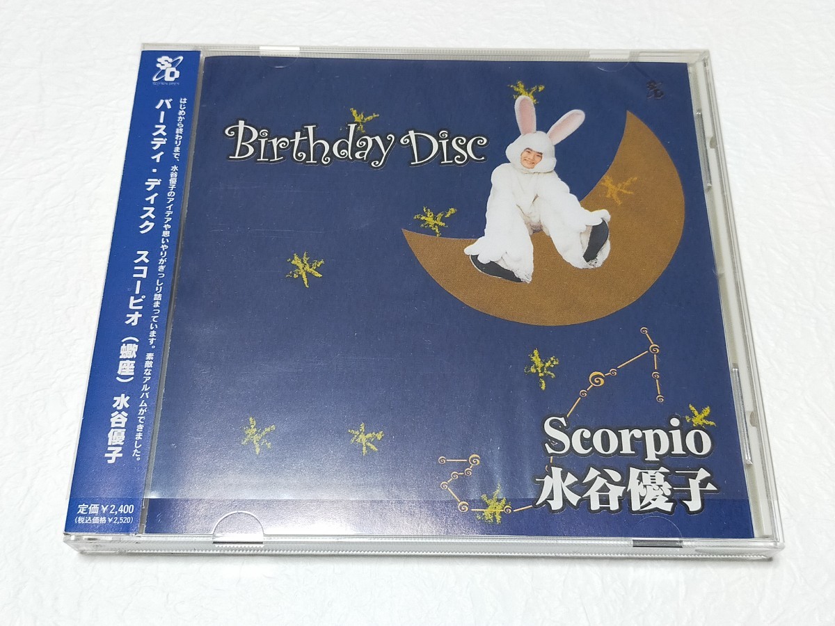 CD 水谷優子 バースディ・ディスク スコーピオ Scorpio (蠍座) Birthday Disc_画像1