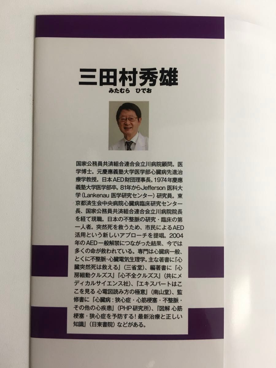 狭心症 心筋梗塞 治療大全 / 名医が疑問に答える決定版！ / 症状、薬の使い方、手術、発作予防 / 三田村秀雄 / 講談社