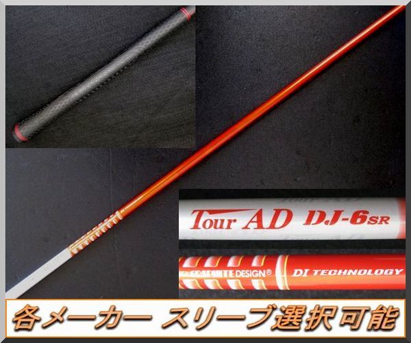 ■ 希少！ツアー AD / Tour AD DJ-6 (SR) 1W用 各メーカースリーブ＋新品グリップ付 JP仕様の画像2