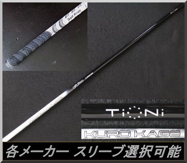 ■ クロカゲ / KUROKAGE Silver 60G TiNi (S) DR用 各メーカー スリーブ＋グリップ付_画像2