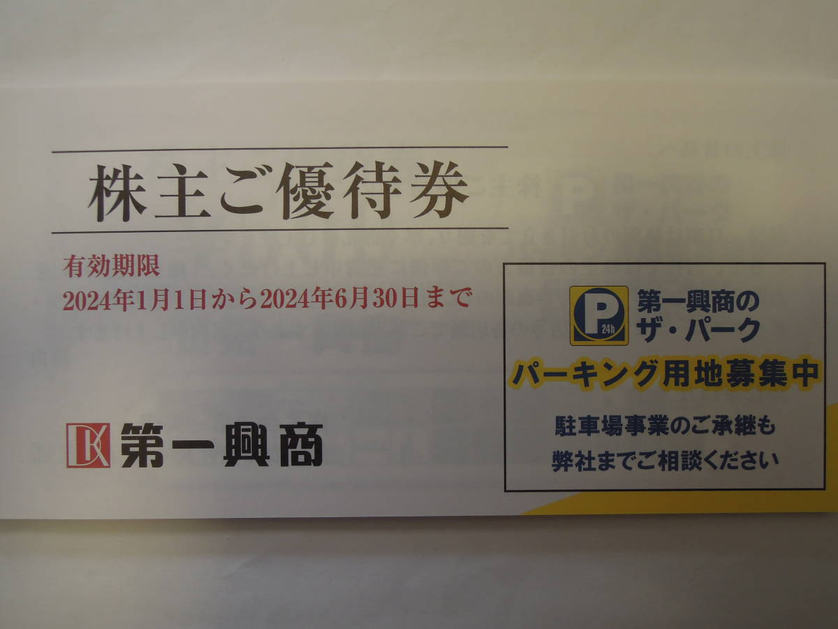 第一興商 ビッグエコー 株主優待券 25枚 12500円分 2024/6/30迄_画像1