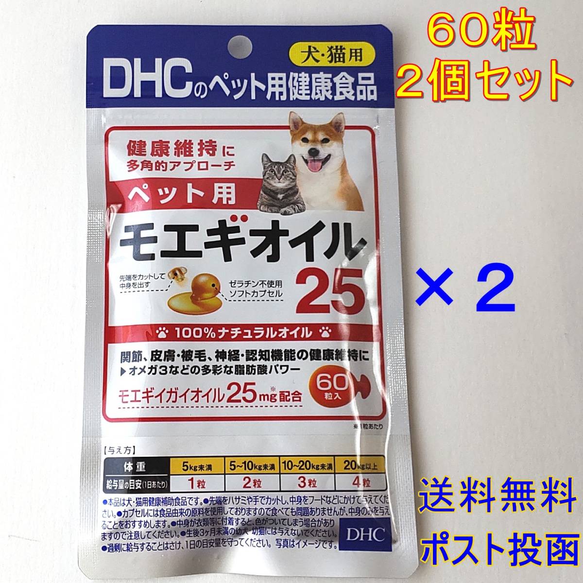 DHC ペット用 モエギオイル25 60粒× 2個セット【新品・全国一律送料無料】_画像1