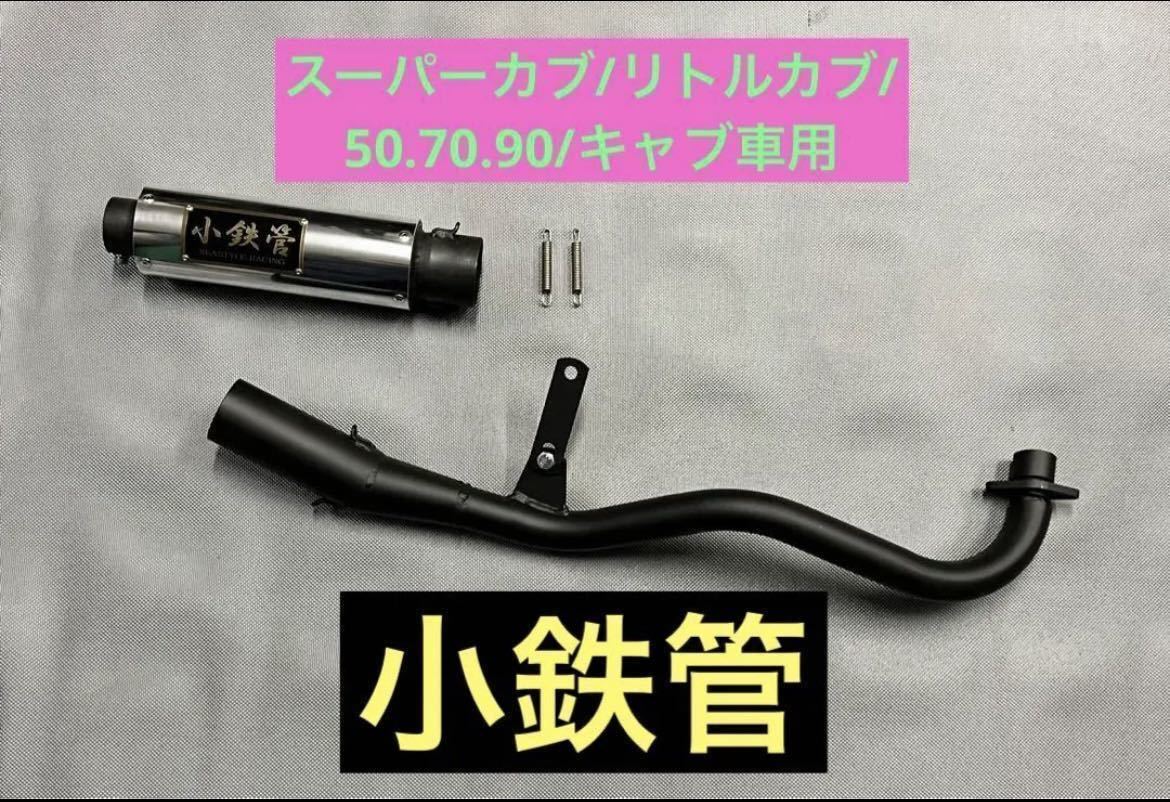 SEASTYLE製/スーパーカブ/リトルカブ(50.70.90)/キャブ車/小鉄管アップマフラー/新品未使用品/HONDA_画像1