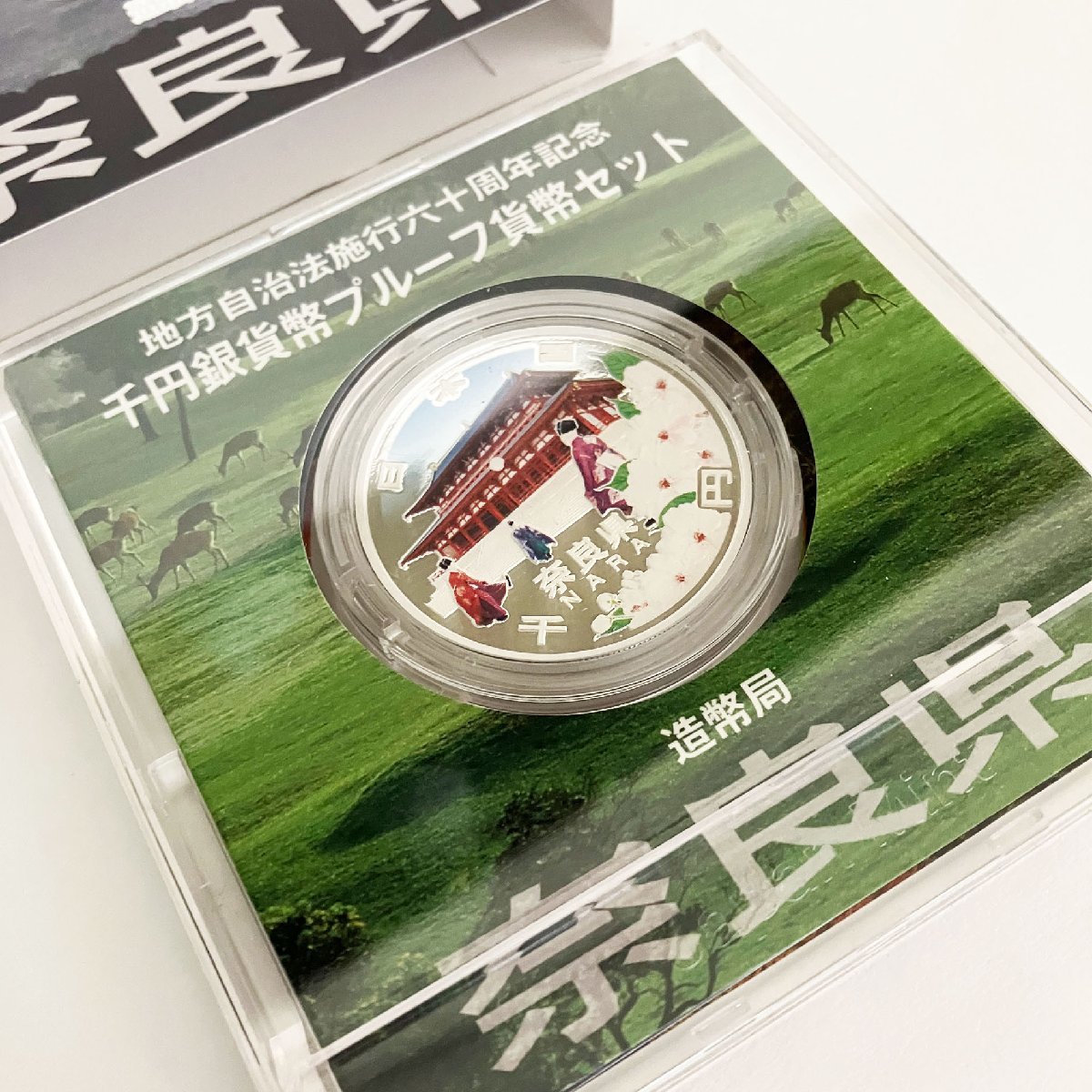 FM028【記念硬貨】 奈良県 千円銀貨幣プルーフ貨幣セット 地方自治法施行六十周年記念 1000円銀貨_画像1