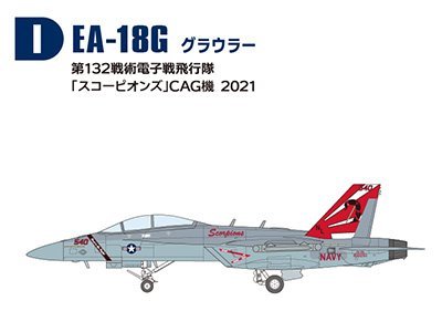 1/144 スーパーホーネットファミリー2【I】F/A-18G グラウラー 第132戦術電子戦飛行隊「スコーピオンズ」CAG機 2021【F-TOYS】_画像1