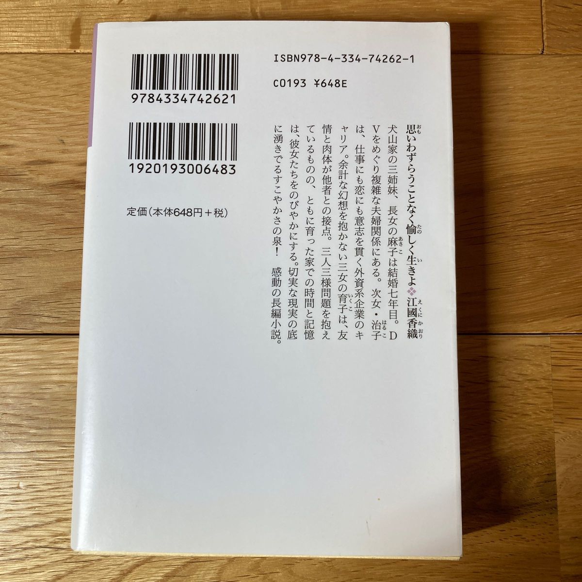 思いわずらうことなく愉しく生きよ （光文社文庫　え８－１） 江国香織／著