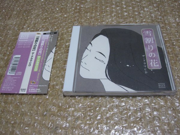 雪割りの花 ザ・ドラマCD（CD）_画像1