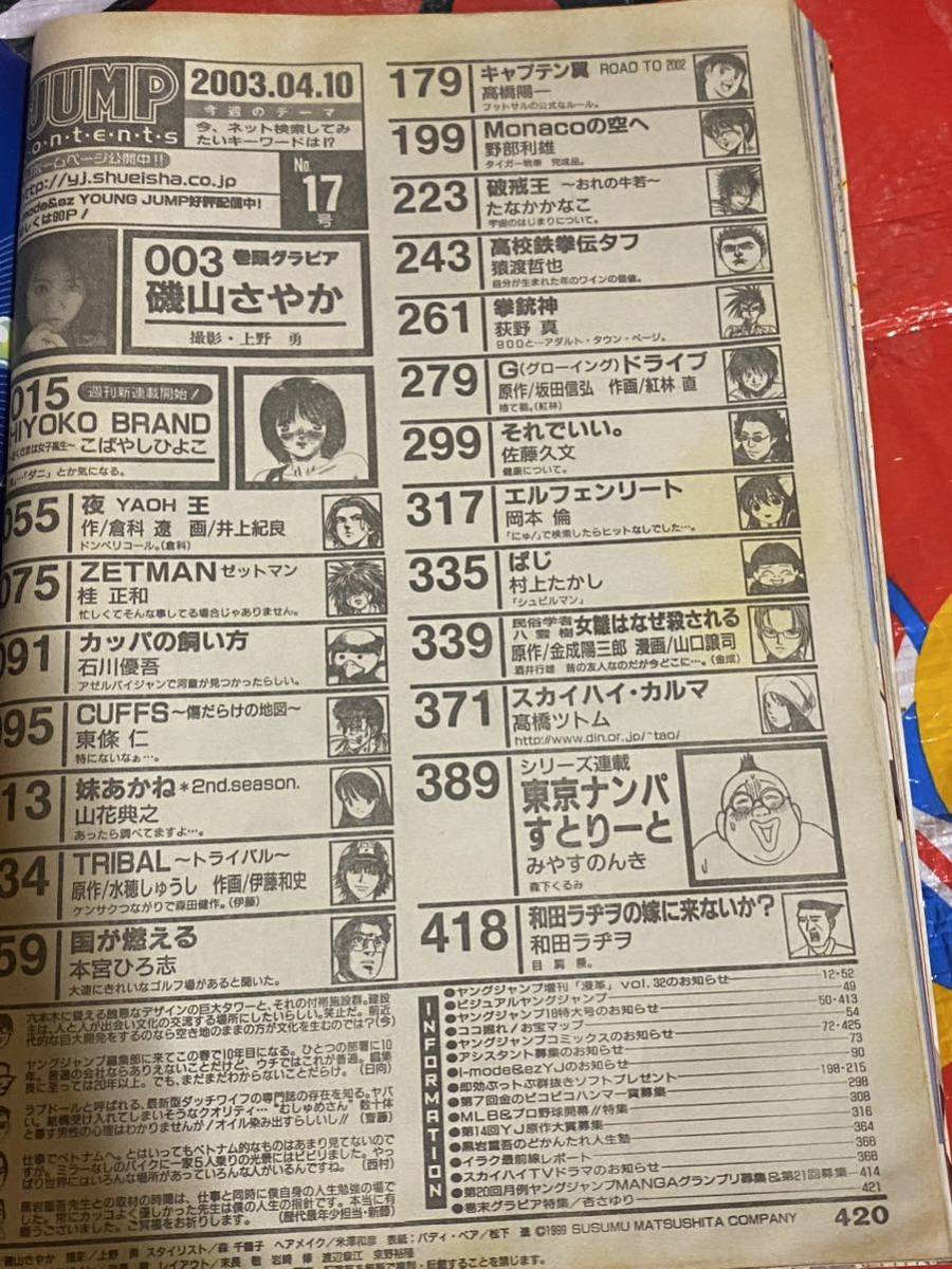 ☆週刊ヤングジャンプ 2003年No.17 巻頭グラビア 磯山さやか 週刊新連載 巻頭カラー おくさまは女子高生 こばやしひよこ 杏さゆり 松井秀喜_画像8