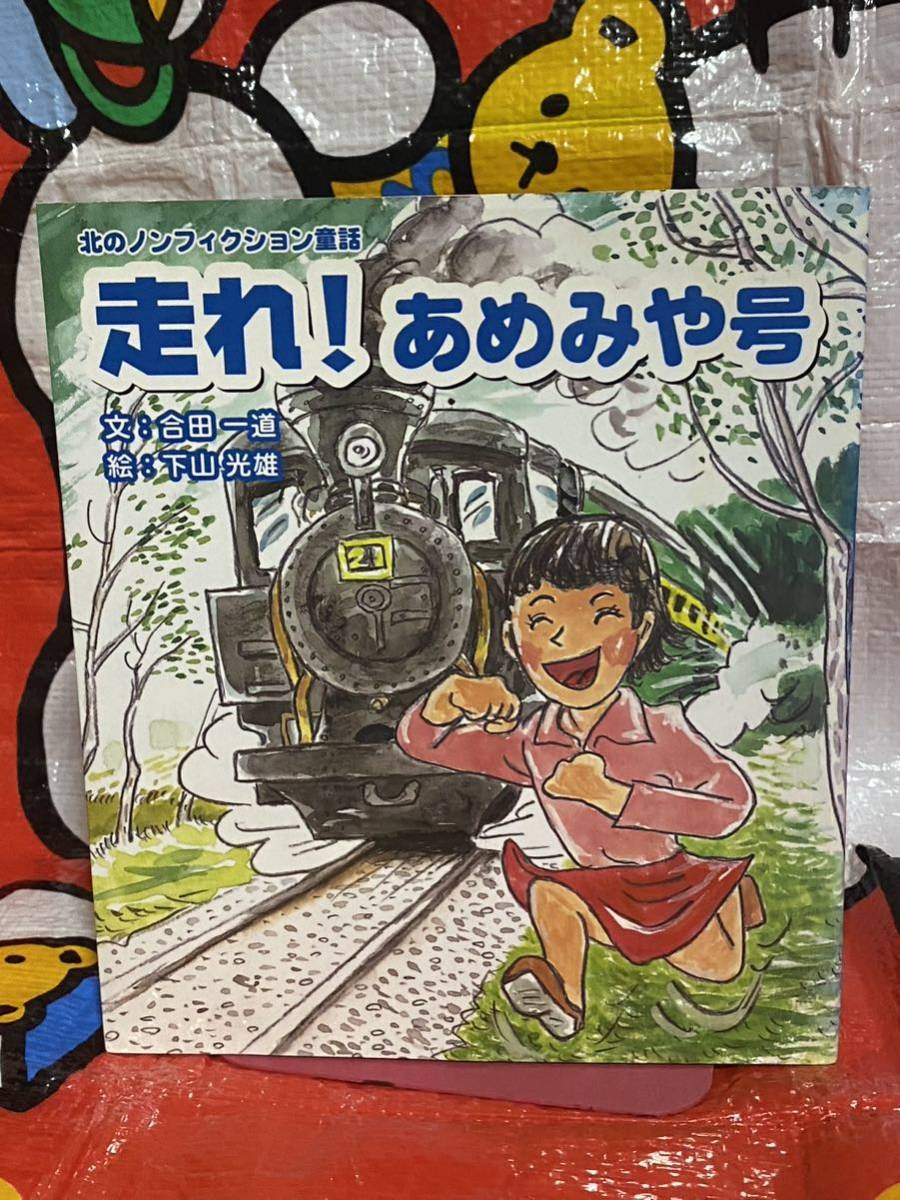 ☆北のノンフィクション童話 走れ！あめみや号 合田一道 下山光雄 雨宮21号 機関車 絵本 北海道紋別郡丸瀬布町 網走支庁 遠軽町 雨宮号_画像1