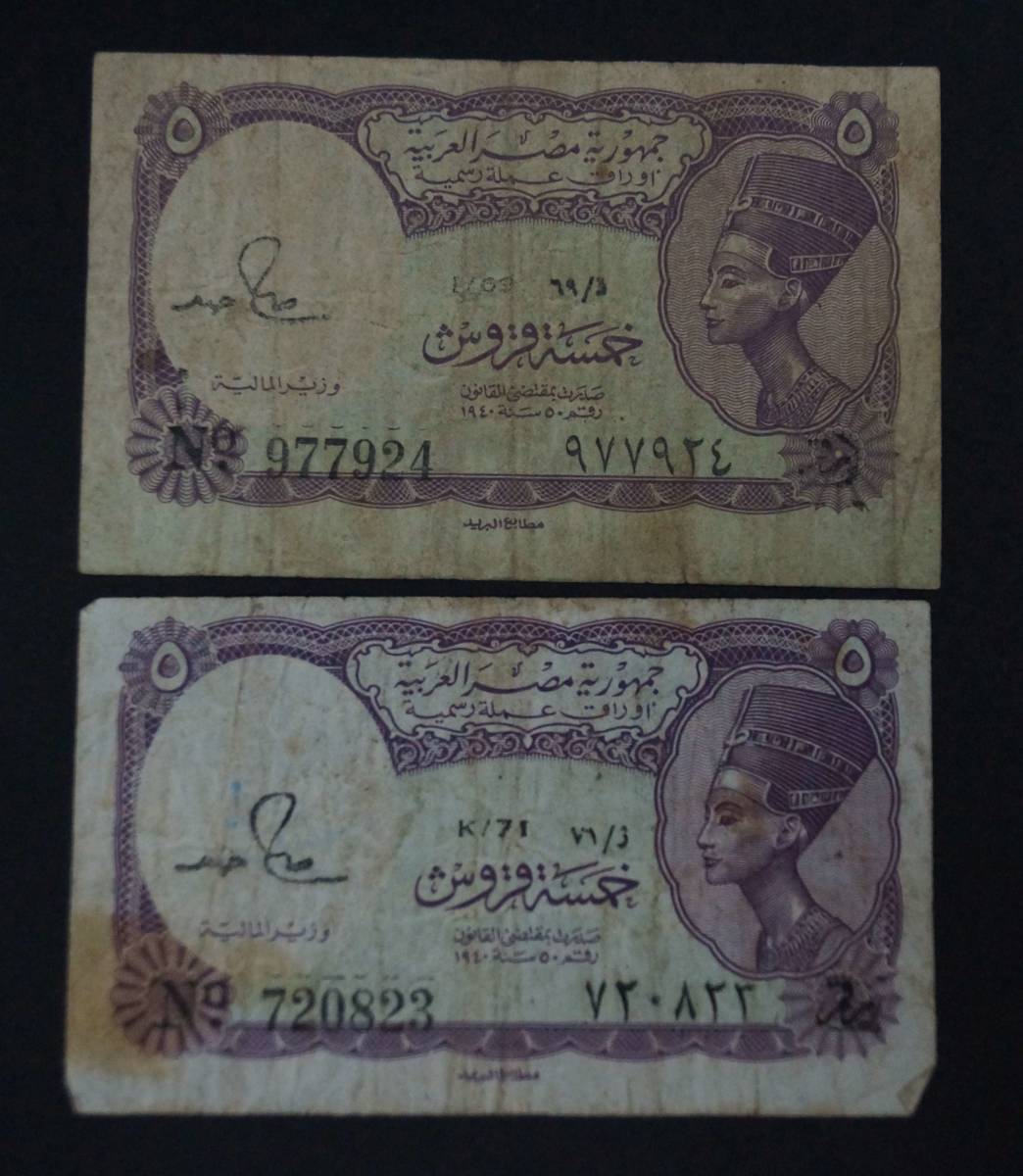【寂】エジプト 5ピアストル ネフェルティティ王妃 紙幣 旧紙幣 5枚セット s51214_画像2