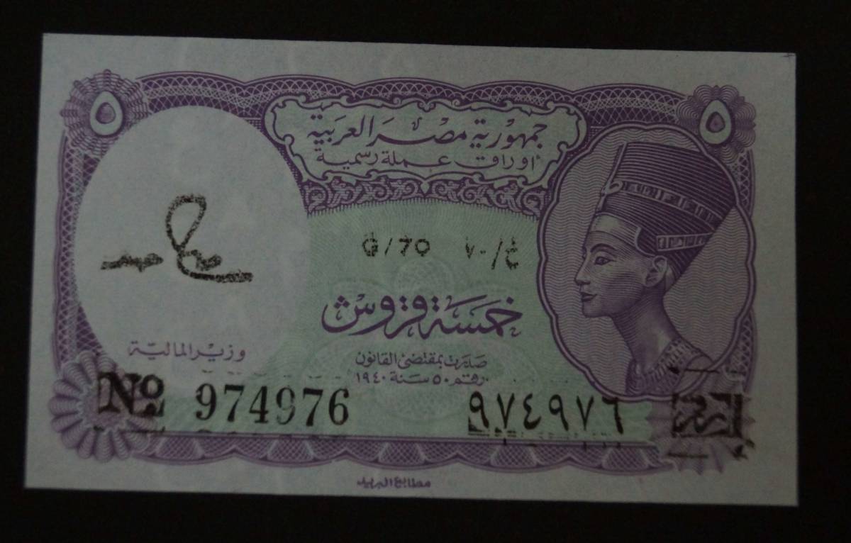【寂】エジプト 5ピアストル ネフェルティティ王妃 紙幣 旧紙幣 5枚セット s51214_画像4