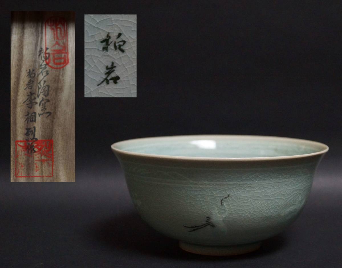 【寂】柏岩陶窯 李相烈作 高麗青磁 象眼『菊雲鶴文』茶碗 抹茶碗 茶道具 共箱 s51220_画像1