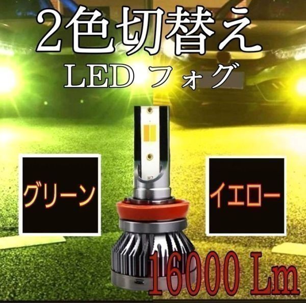 切替 グリーン イエロー カラーチェンジ　スズキ エブリィワゴン DA17W H27.2～ LED フォグランプ H16 16000LM ルーメン 緑 黄_画像1