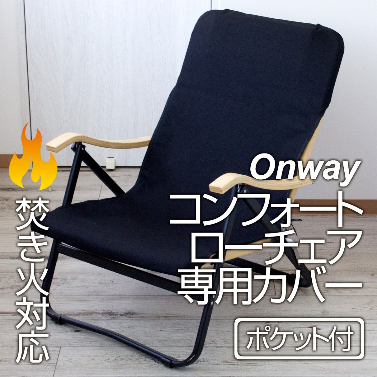 厚手8号帆布 オンウェー Onway コンフォートローチェア専用シートカバー（ポケット付）LB