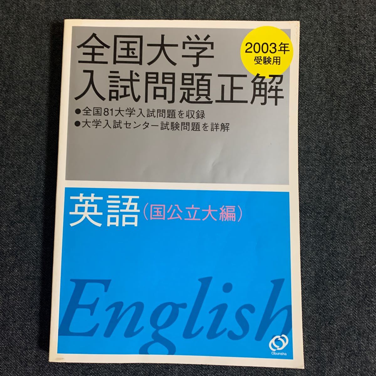 全国大学入試問題正解 英語 国公立大学編 2003 受験用 旺文社 国公立大 （別冊解答付）_画像1