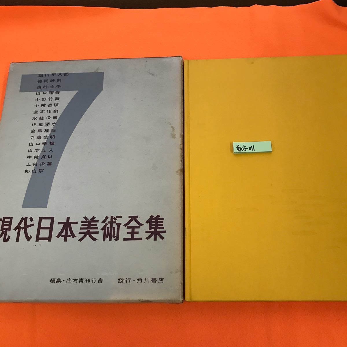 あ05-011 現代日本美術全集 7 角川書店