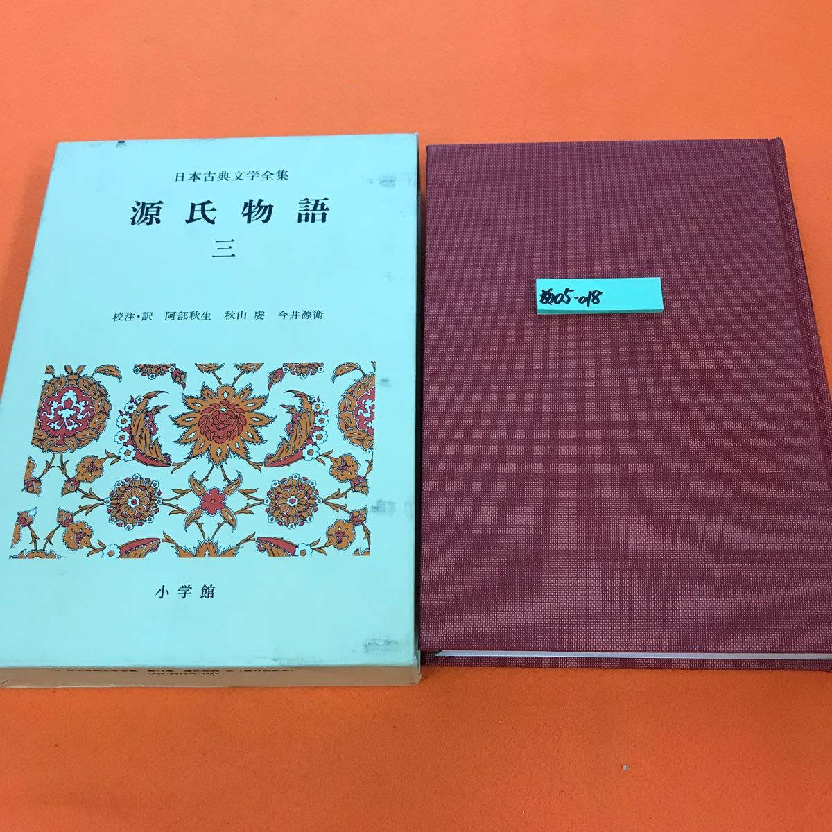 あ05-018 日本古典文学全集 14 源氏物語（3）小学館