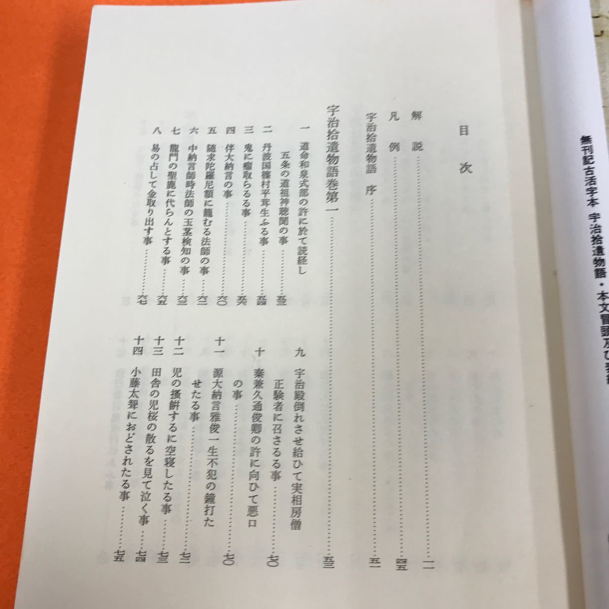 あ05-027 日本古典文学全集 28 宇治拾遺物語 小学館_画像4