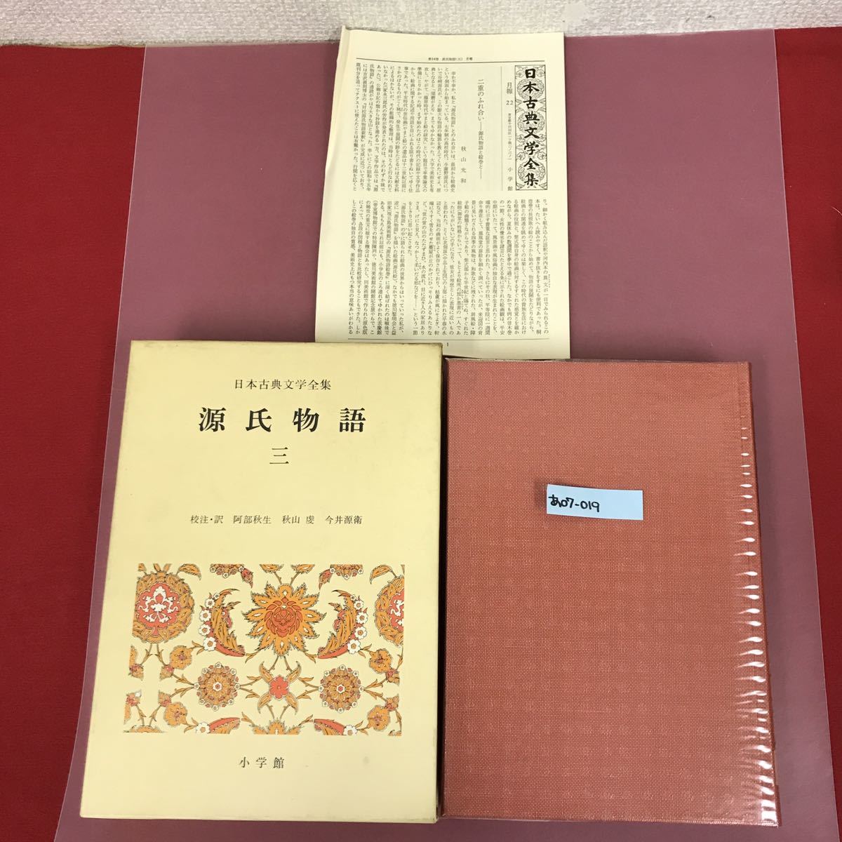 あ07-019 源氏物語 三 日本古典文学全集14 月報有り（目立つ折れ有り）ケース汚れスレ有り 焼け汚れなど有り_画像1