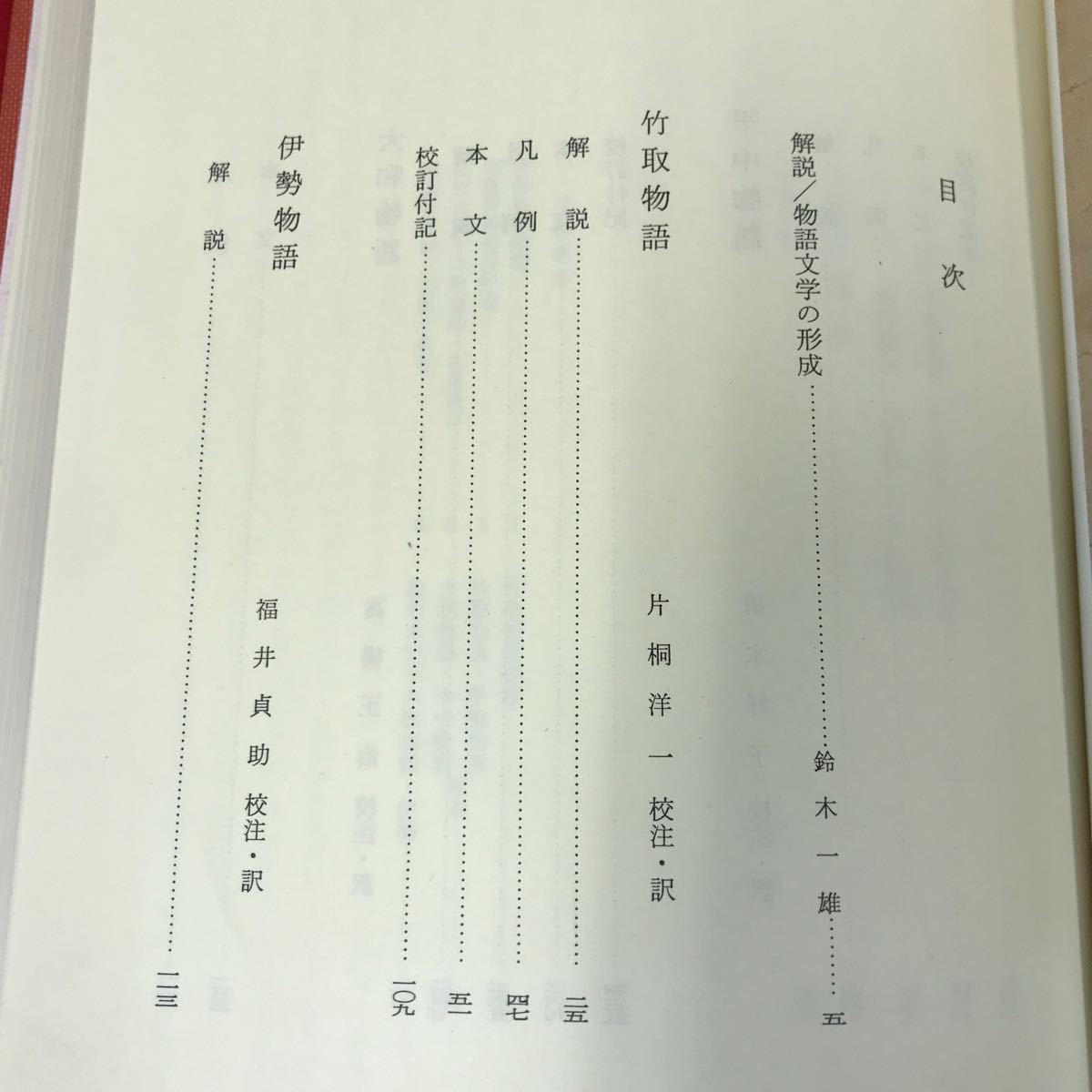 あ13-015 竹取物語 伊勢物語 大和物語 平中物語 日本古典文学全集8 月報有り ケース天に目立つ汚れ有り ページなどにも汚れ有り _画像4