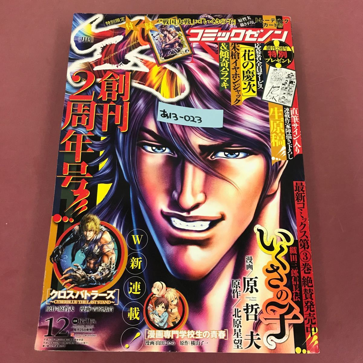 あ13-023 Z 月刊コミック ゼノン 2012 12 付録有り（戦国大戦×いくさの子トレンディングカード）いくさの子 徳間書店 スレよれ有り_画像1