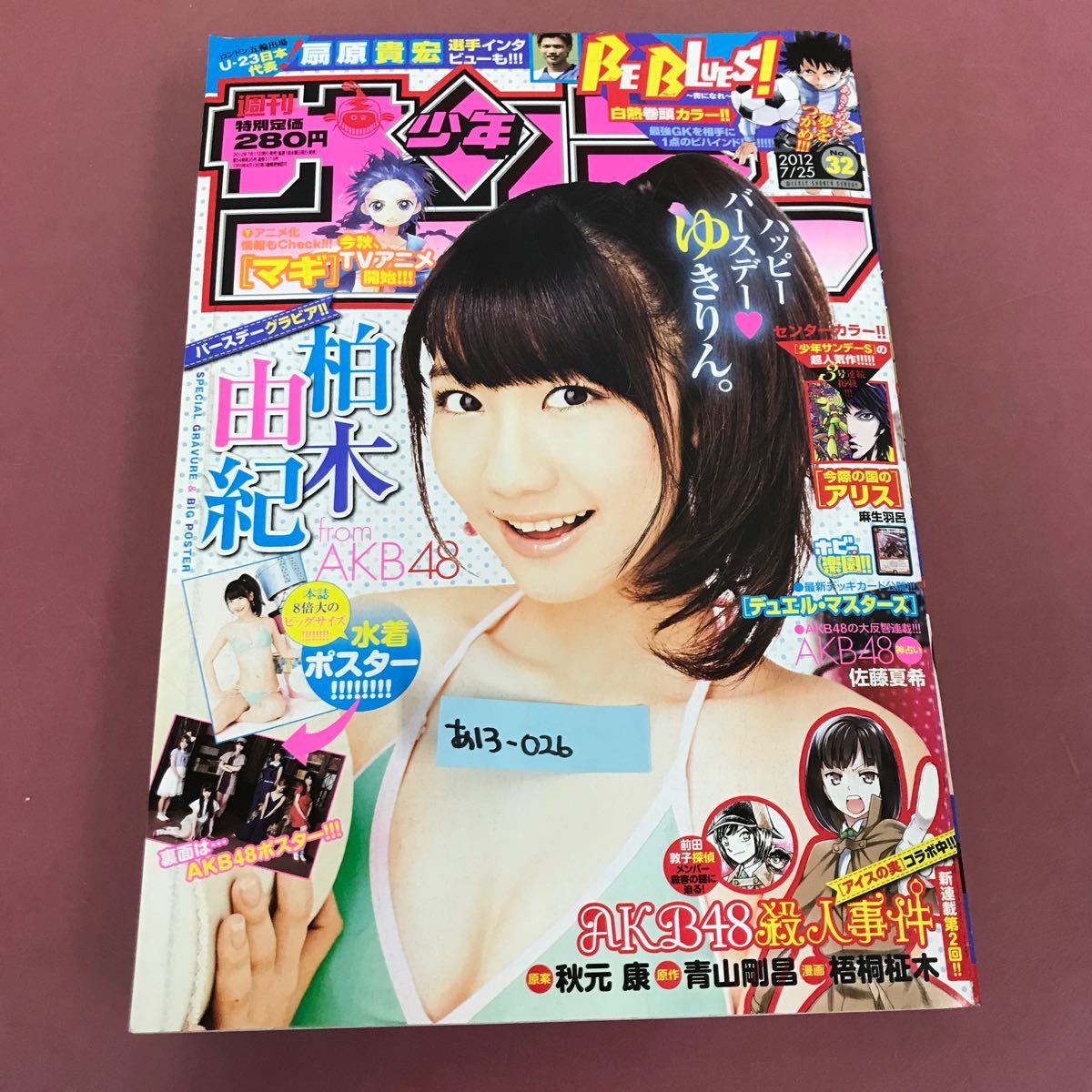 あ13-026 週刊少年 サンデー 32 表紙巻頭グラビア 柏木由紀 付録ポスター有り AKB48殺人事件（第2回）扇原貴宏 デュエマ 小学館 2012 7/25 _画像1