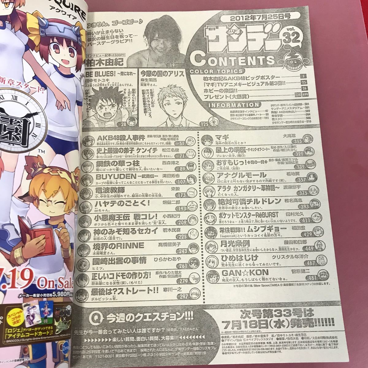 あ13-026 週刊少年 サンデー 32 表紙巻頭グラビア 柏木由紀 付録ポスター有り AKB48殺人事件（第2回）扇原貴宏 デュエマ 小学館 2012 7/25 _画像4