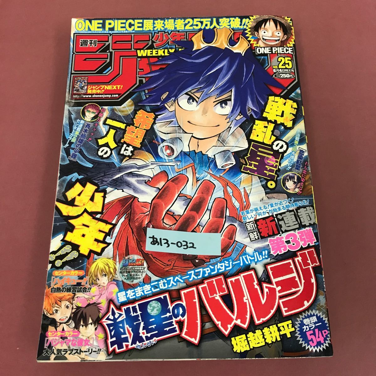 あ13-032 週刊少年 ジャンプ 25 2012 6月4日特大号 新連載 戦星バルジ 表紙巻頭カラー 集英社 よれスレ有り_画像1