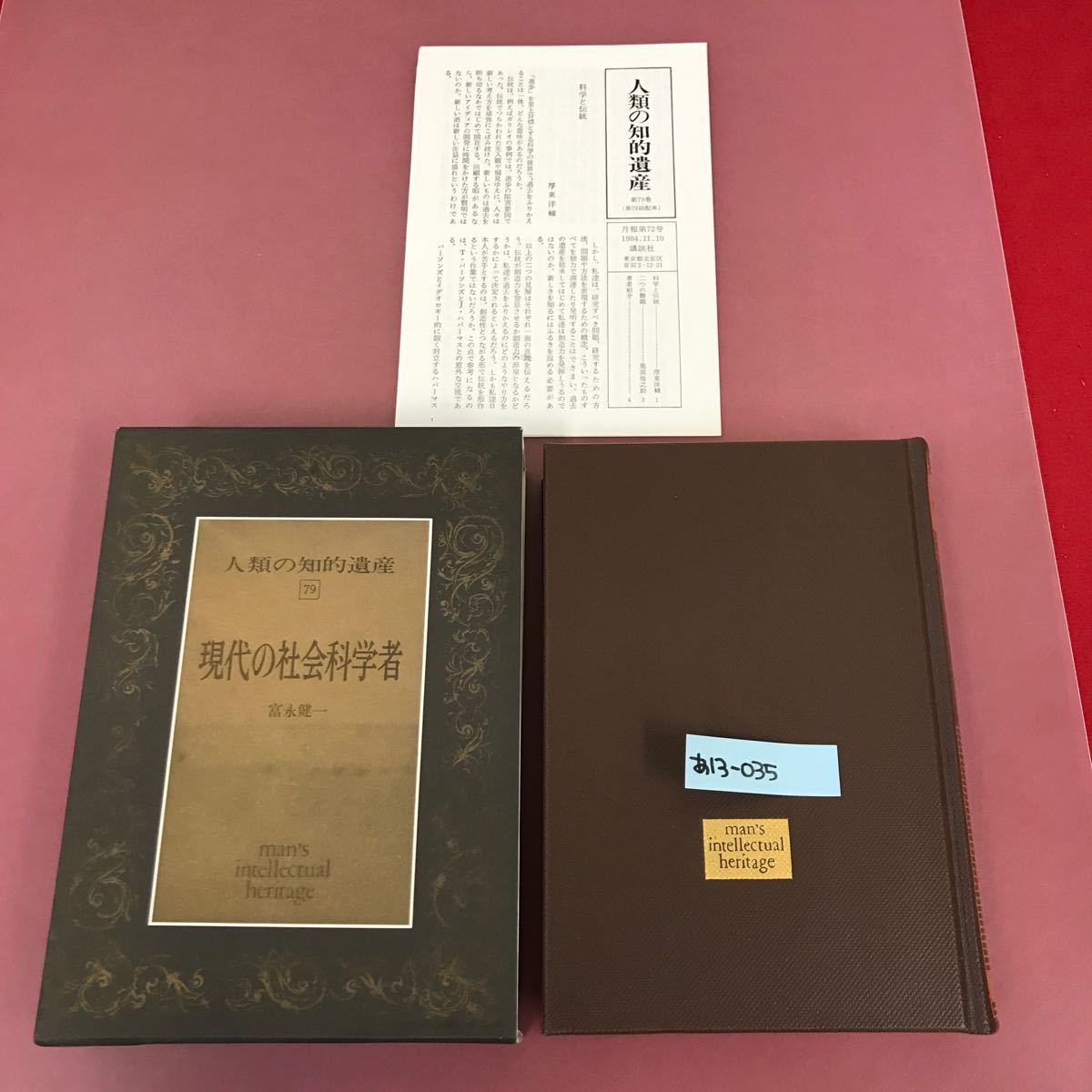 あ13-035 人類の知的遺産 79 現代の社会科学者 富永健一 講談社 月報有り（折れ有り）焼け有り ケース、スレ有り _画像1