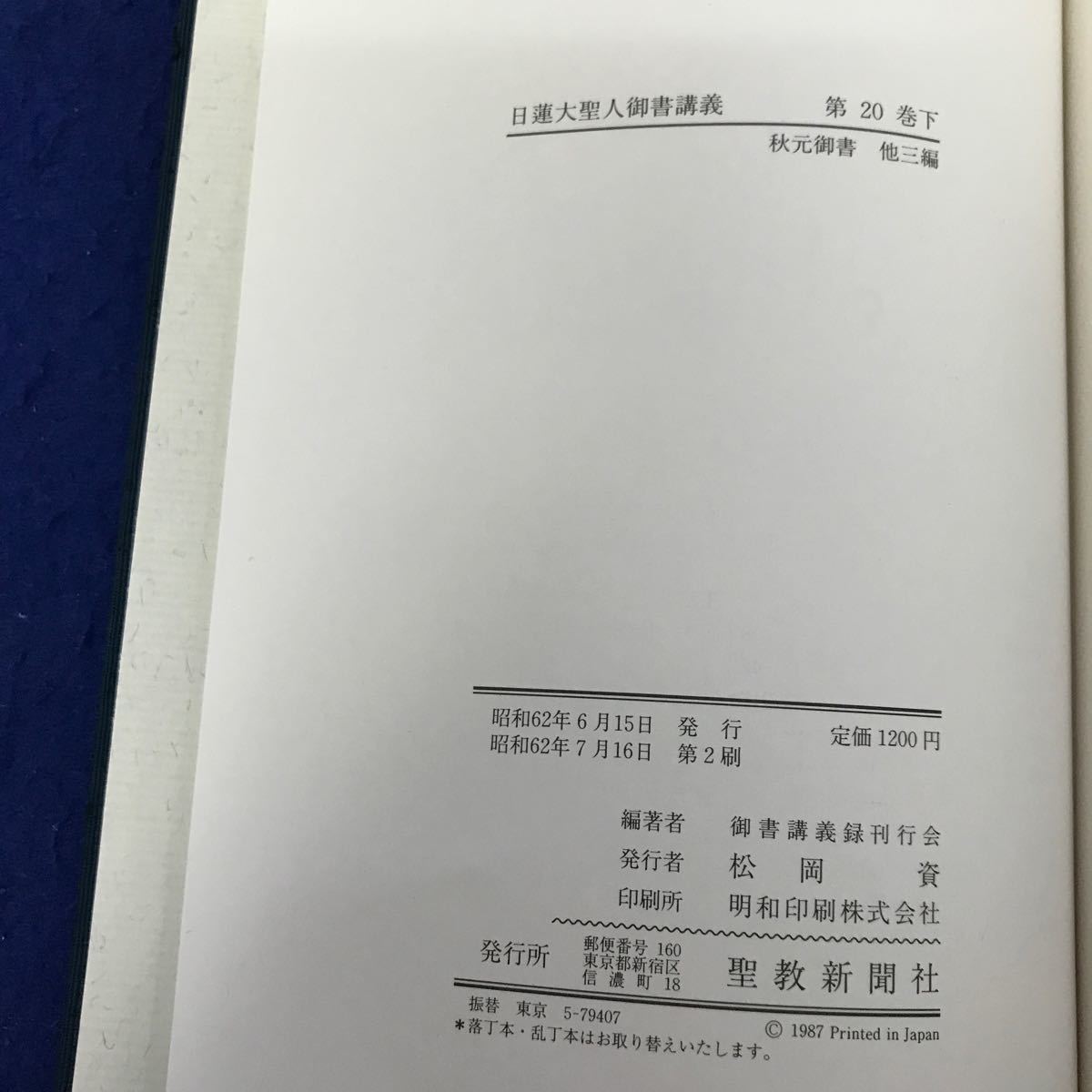 あ15-018 日蓮大聖人御書講義第二十巻下 會谷殿御返事 秋元御書 秋元殿御返事他 聖教新聞社発行_画像4