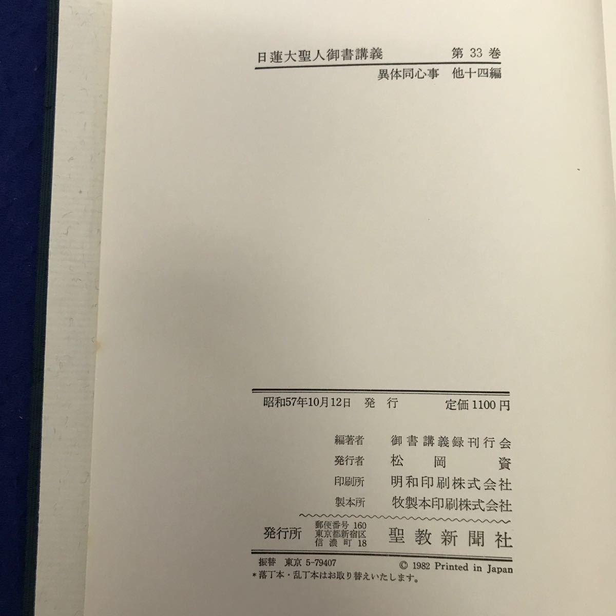 あ15-019 日蓮大聖人御書講義 第三十三巻 異体同心事 高橋殿御返事 船守弥三郎許御書他 聖教新聞社発行 若干の折れあり_画像4