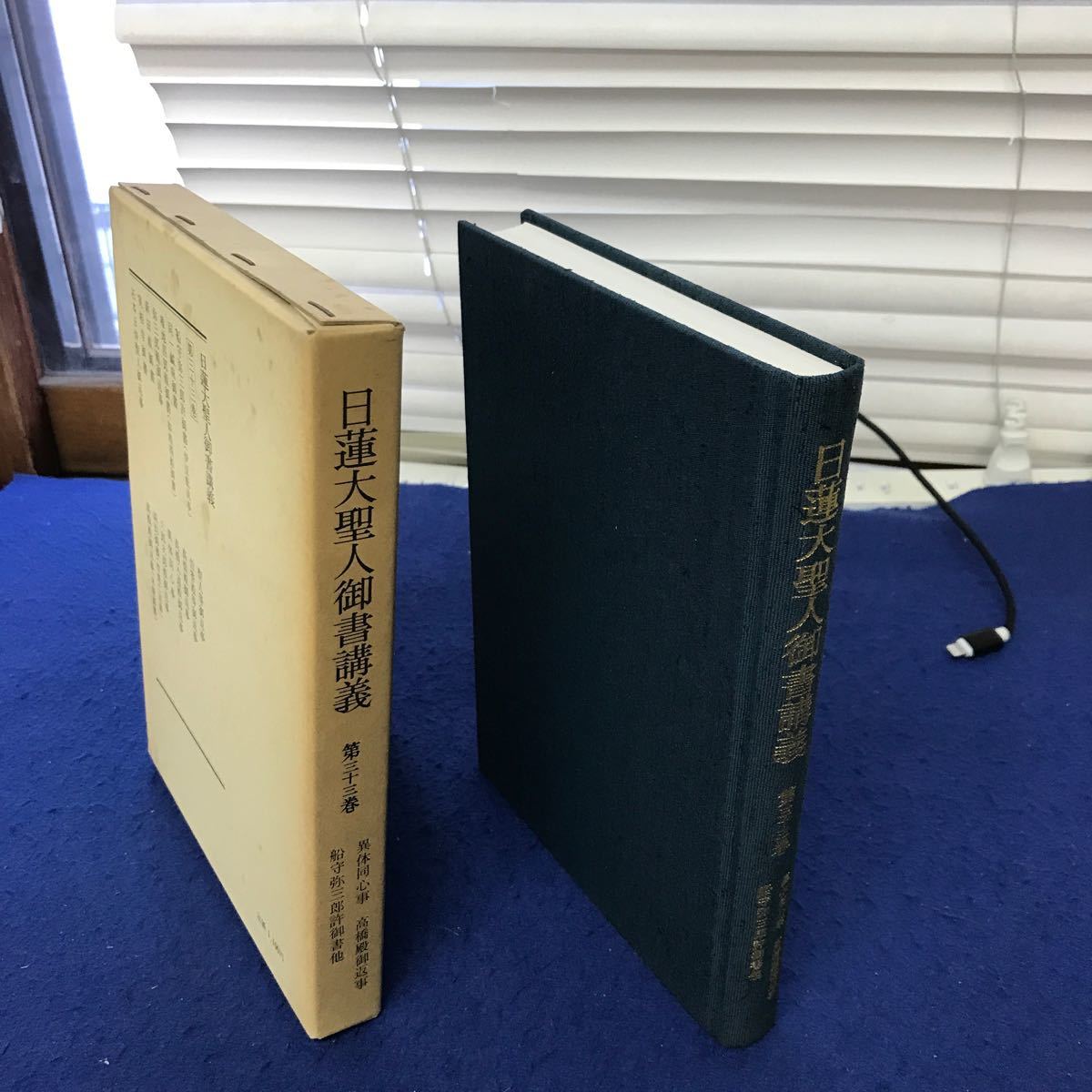 あ15-019 日蓮大聖人御書講義 第三十三巻 異体同心事 高橋殿御返事 船守弥三郎許御書他 聖教新聞社発行 若干の折れあり_画像1