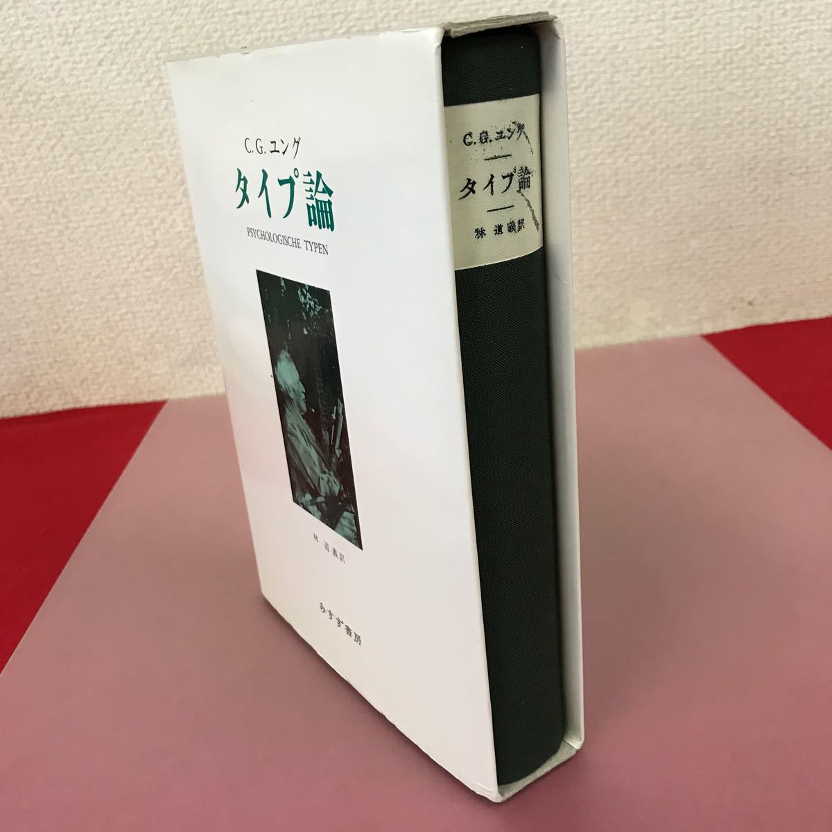 あ13-041 C.G.ユング タイプ論 林 道義 訳 書き込み有り 焼け有り ケーススレよれ汚れ有り 背表紙、目立つスレ有り みすず書房_画像10