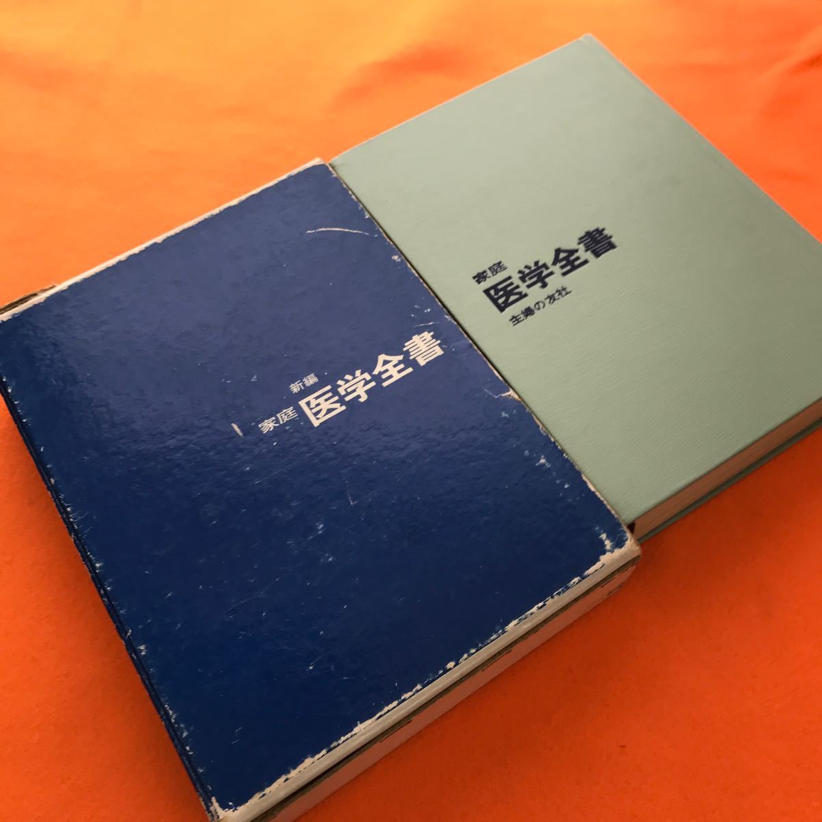 あ16-014 新編 家庭医学全書 主婦の友社 （染み、折れ有り、外箱傷み有り）_画像2