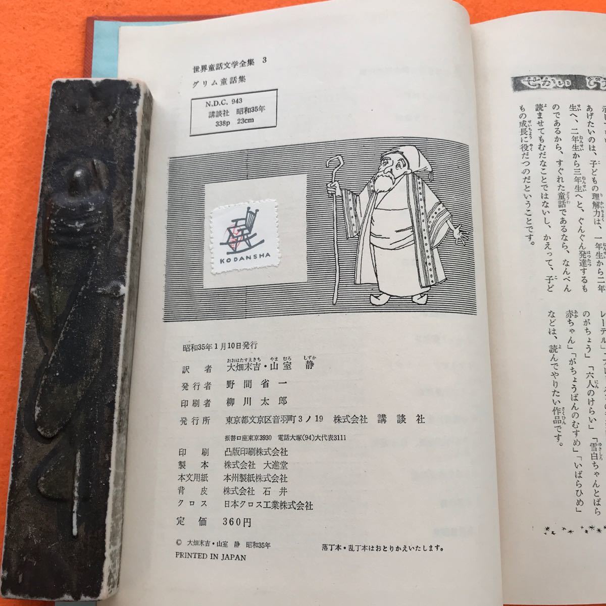 あ16-017 世界童話文学全集 3 グリム童話集 講談社_画像5