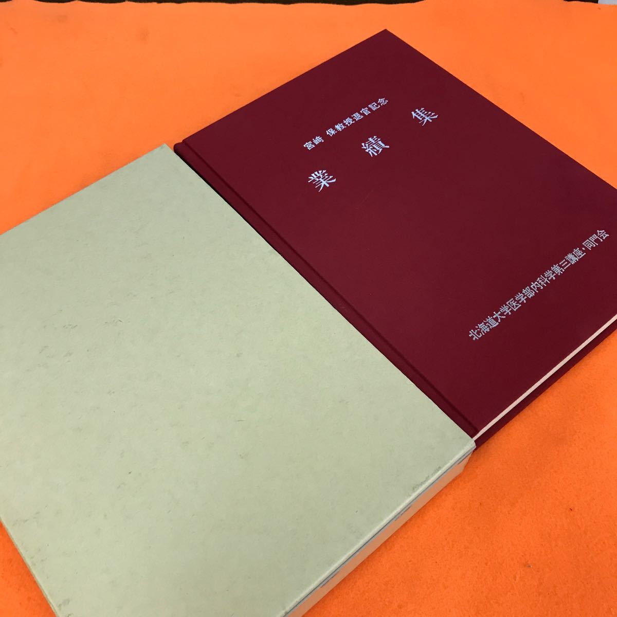 あ16-043 宮崎 保教授退官記念 業績集 北海道大学医学部内科学第三講座_画像2