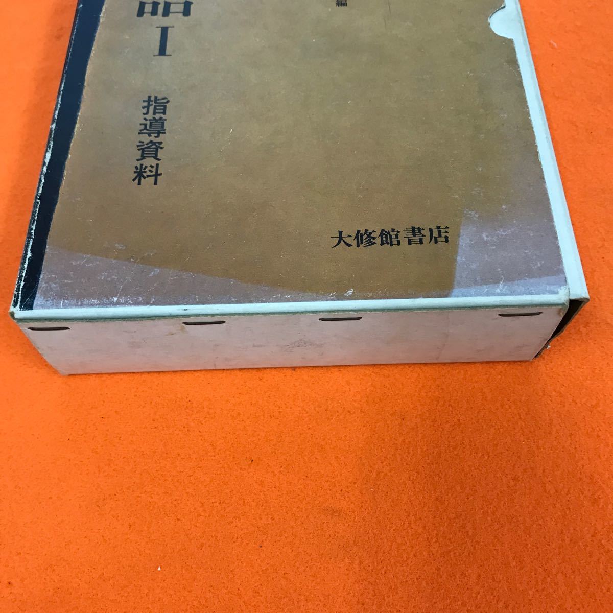 あ16-055 高等学校 国語Ⅰ 指導資料 大修館書店（全15巻中、12巻まとめ 3巻欠品）（外箱、染み汚れ等有り）_画像6