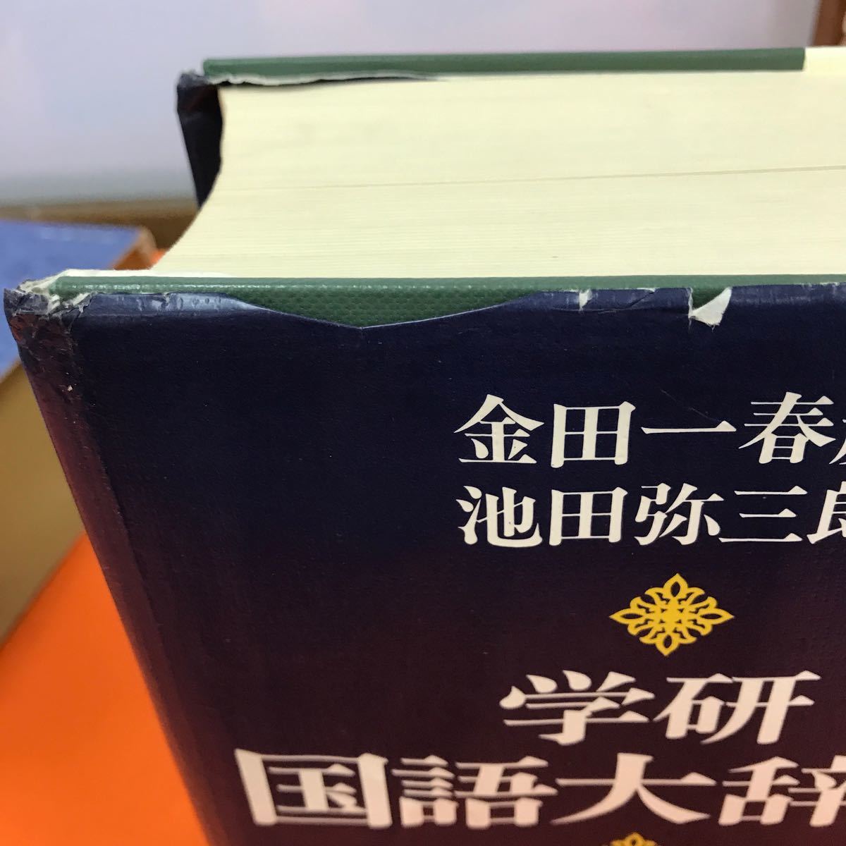 あ17-015 金田一春彦 池田弥三郎 編 学研国語大辞典 学習研究社（表紙、傷み等有り）_画像6