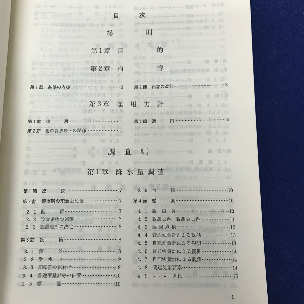 あ15-040 二訂 建設省河川砂防技術基準（案） 調査編 建設省河川局監修 社団法人日本河川協会編 山海堂 巻頭巻末に塗り潰しあり_画像3