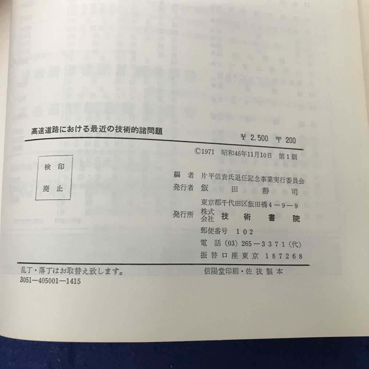 あ15-041 高速道路における最近の技術的諸問題 片平信貴氏退任記念事業実行委員会編 巻頭巻末に塗り潰しあり 技術書院の画像4