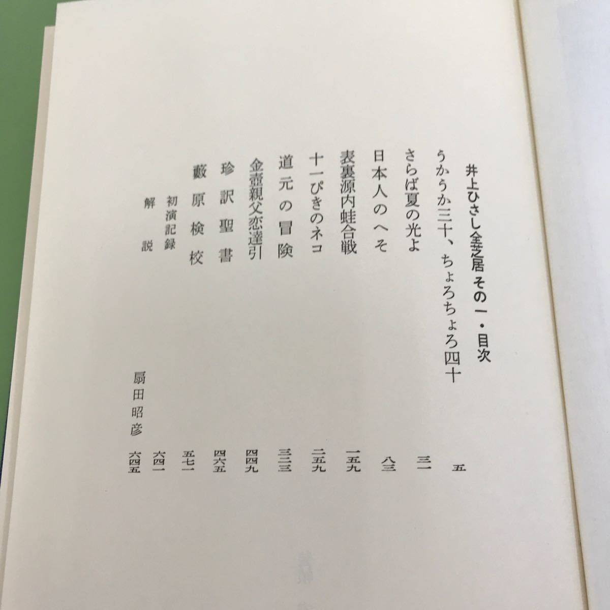 あ12-025 井上ひさし全芝居 その一 新潮社_画像5