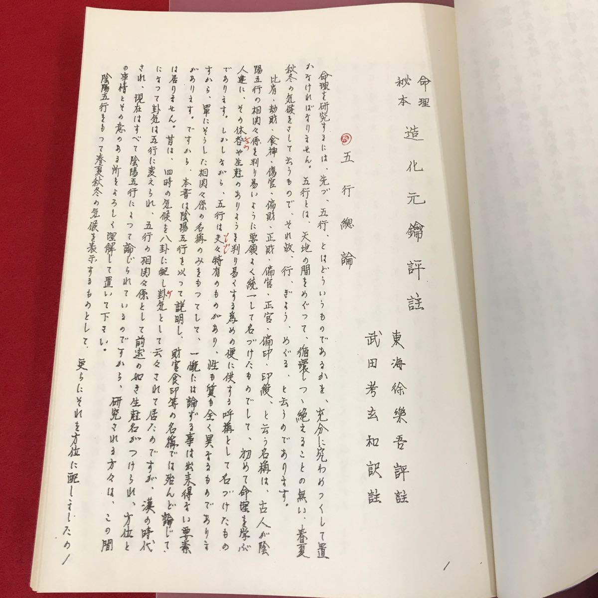 あ18-013 命学秘本 造化元鑰和訳 武田考玄訳註 書き込み多数有り 小口目立つ汚れ、ページ割れ、焼けなど使用感有り ケース汚れスレなど有り_画像6