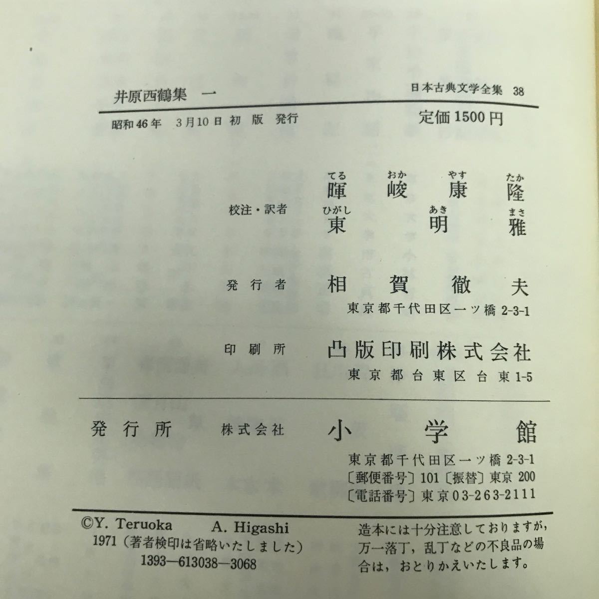 あ20-007 井原西鶴集（1） 日本古典文学全集38 小学館_画像4