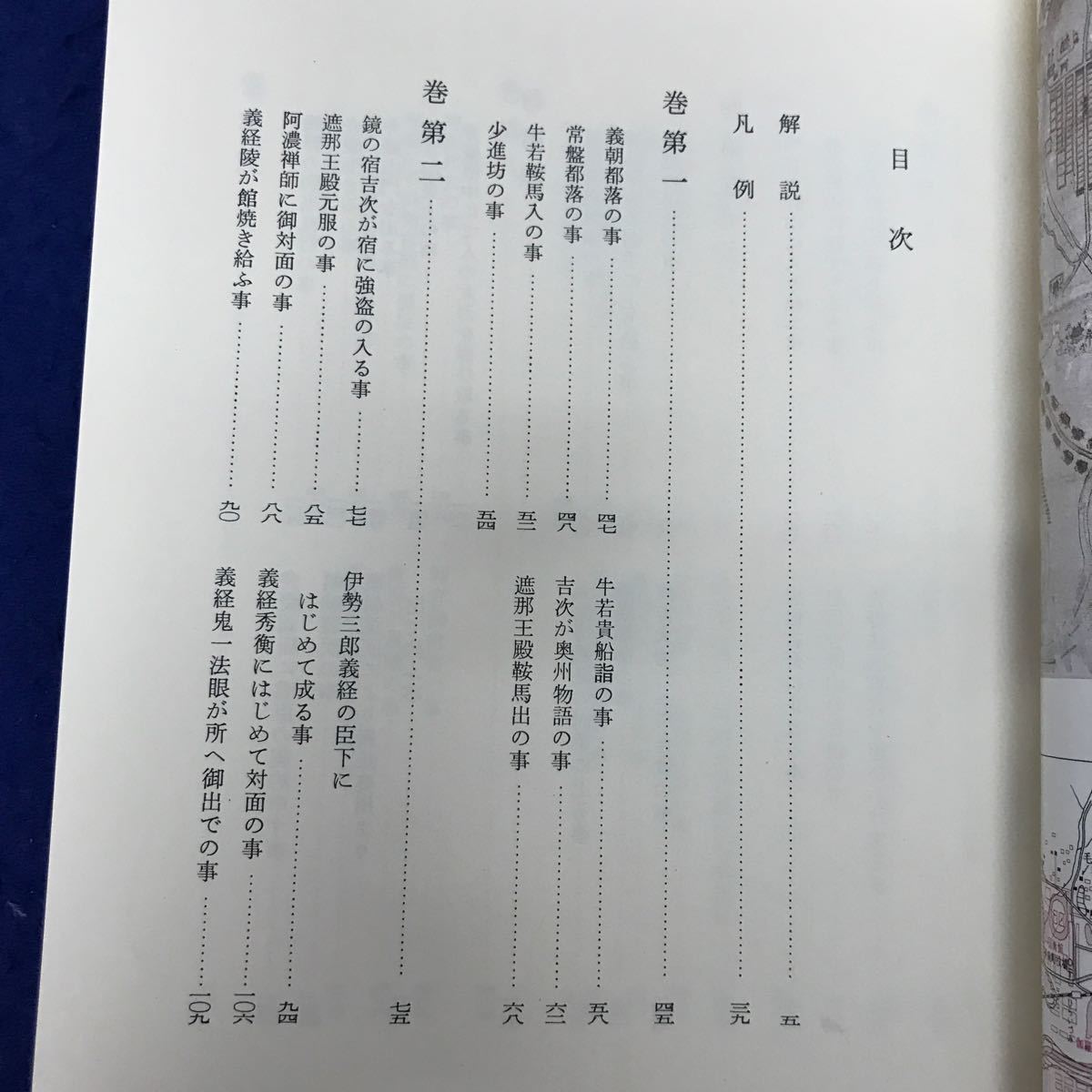 あ20-009 義経記 日本古典文学全集31 小学館 月報あり_画像3