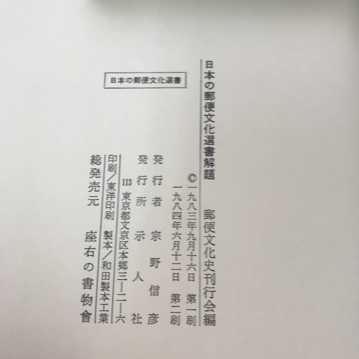 あ21-019 日本の郵便文化選書解題 郵便文化史刊行会編_画像5