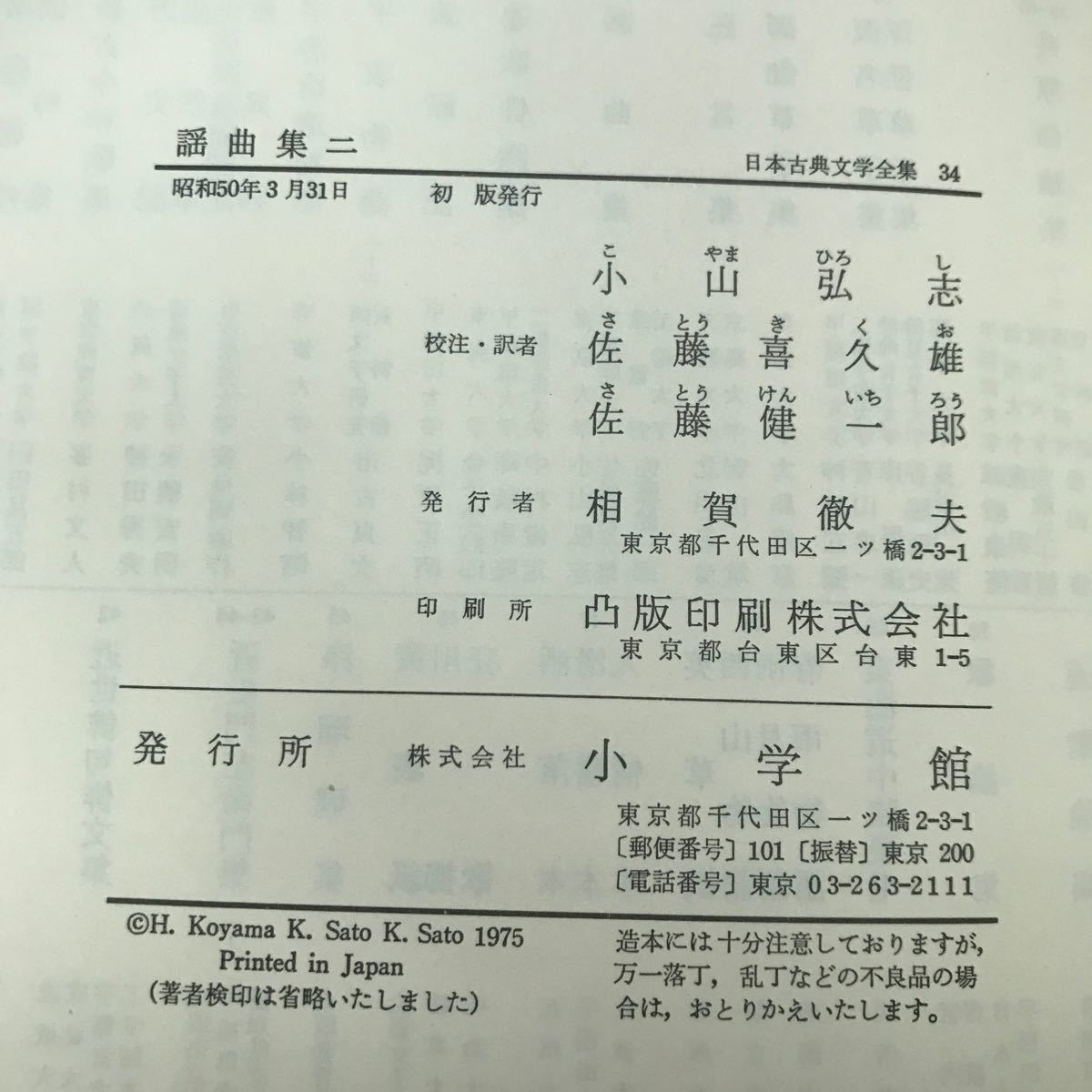 あ20-015 謡曲集（2） 日本古典文学全集34 小学館 月報あり_画像4